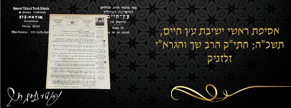 אסיפת ראשי ישיבת עץ חיים, תשכ"ה; חתי"ק הרב שך והגרא"י זלזניק. 
'פרטי כל' 
מסמך מעניין בן 