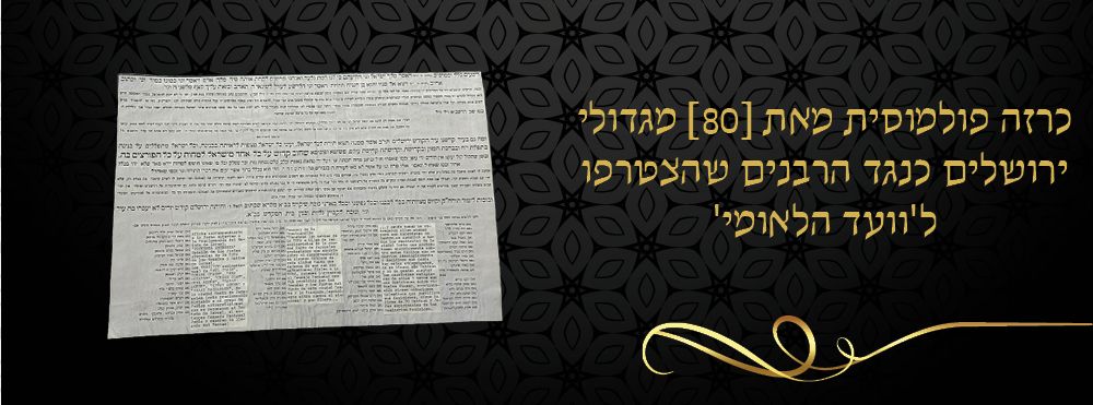 כרזה פולמוסית מאת [80] מגדולי ירושלים כנגד הרבנים שהצטרפו ל'וועד הלאומי' 
כרזה פולמוסית, כנגד 