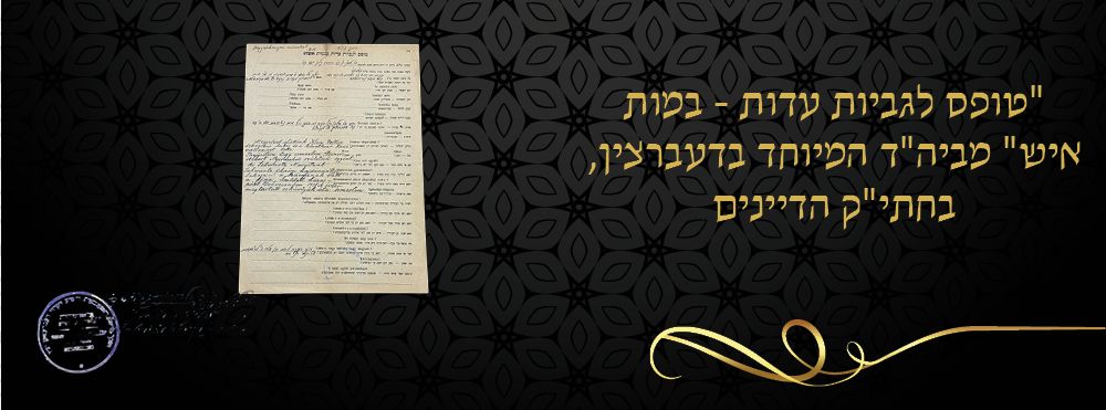 "טופס לגביות עדות - במות איש" מביה"ד המיוחד בדעברצין, בחתי"ק הדיינים 
מסמך שואה מצמרר - "טופס 