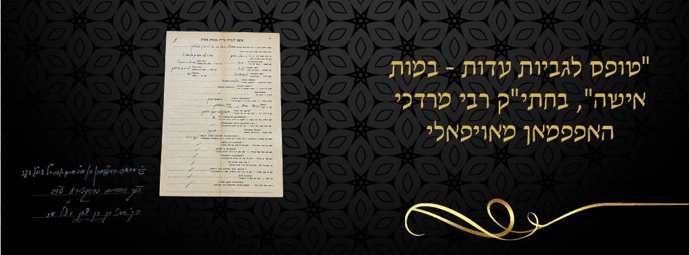 "טופס לגביות עדות - במות אישה", בחתי"ק רבי מרדכי האפפמאן מאויפאלי. מסמך שואה מצמרר - "טופס 