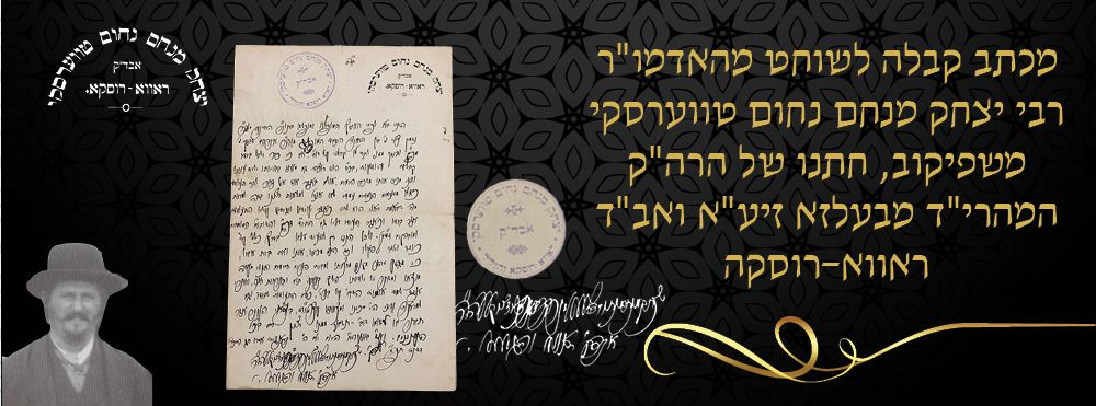 Letter of acceptance to Shochat from the Rebbe Rabbi Yitzchak Menachem Nachum Tversky of 