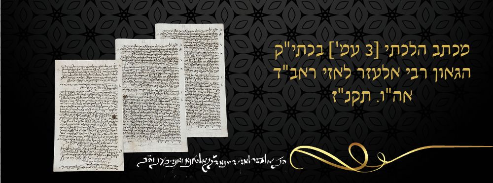 מכתב הלכתי [3 עמ'] בכתי"ק הגאון רבי אלעזר לאזי ראב"ד אה"ו. תקנ"ז, לא נדפס. 
מסמך הלכתי נדיר 