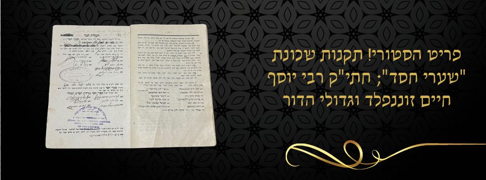 פריט הסטורי! תקנות שכונת "שערי חסד"; חתי"ק רבי יוסף חיים זוננפלד וגדולי הדור. 
ספר תקנות 