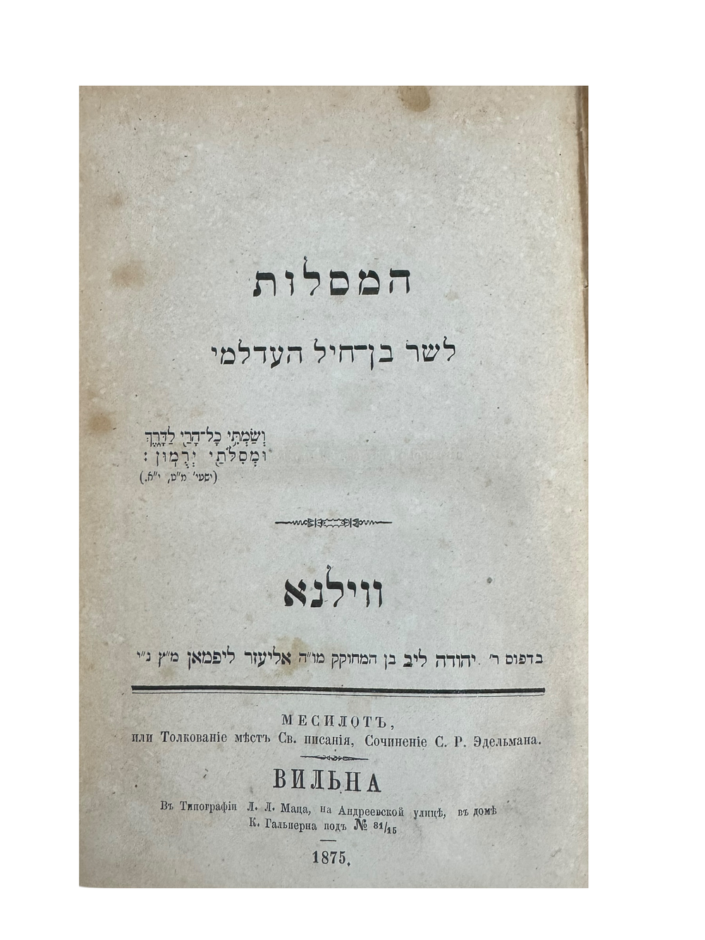 כרך עם שלושה ספרים - חותם המחבר (באחד מהם). 
ספר המסלות - לשר בן חיל העדלמי – הרב שמחה 