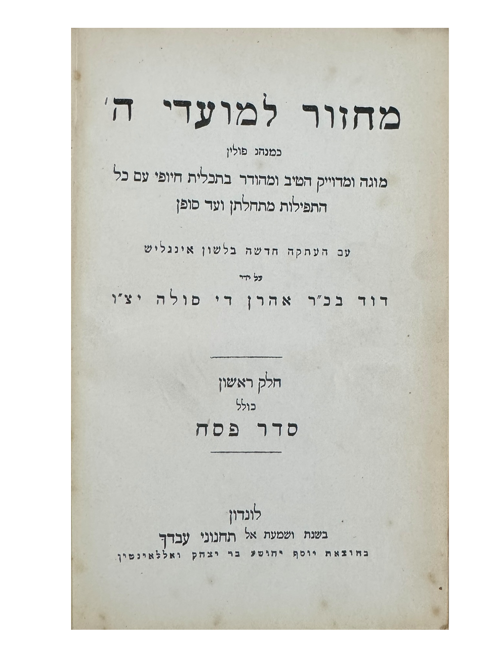 מחזור למועדי ה' - לונדון, תר"כ - שלשה כרכים - כריכות עור מקוריות. 
מחזור למועדי ה', לשלושה 