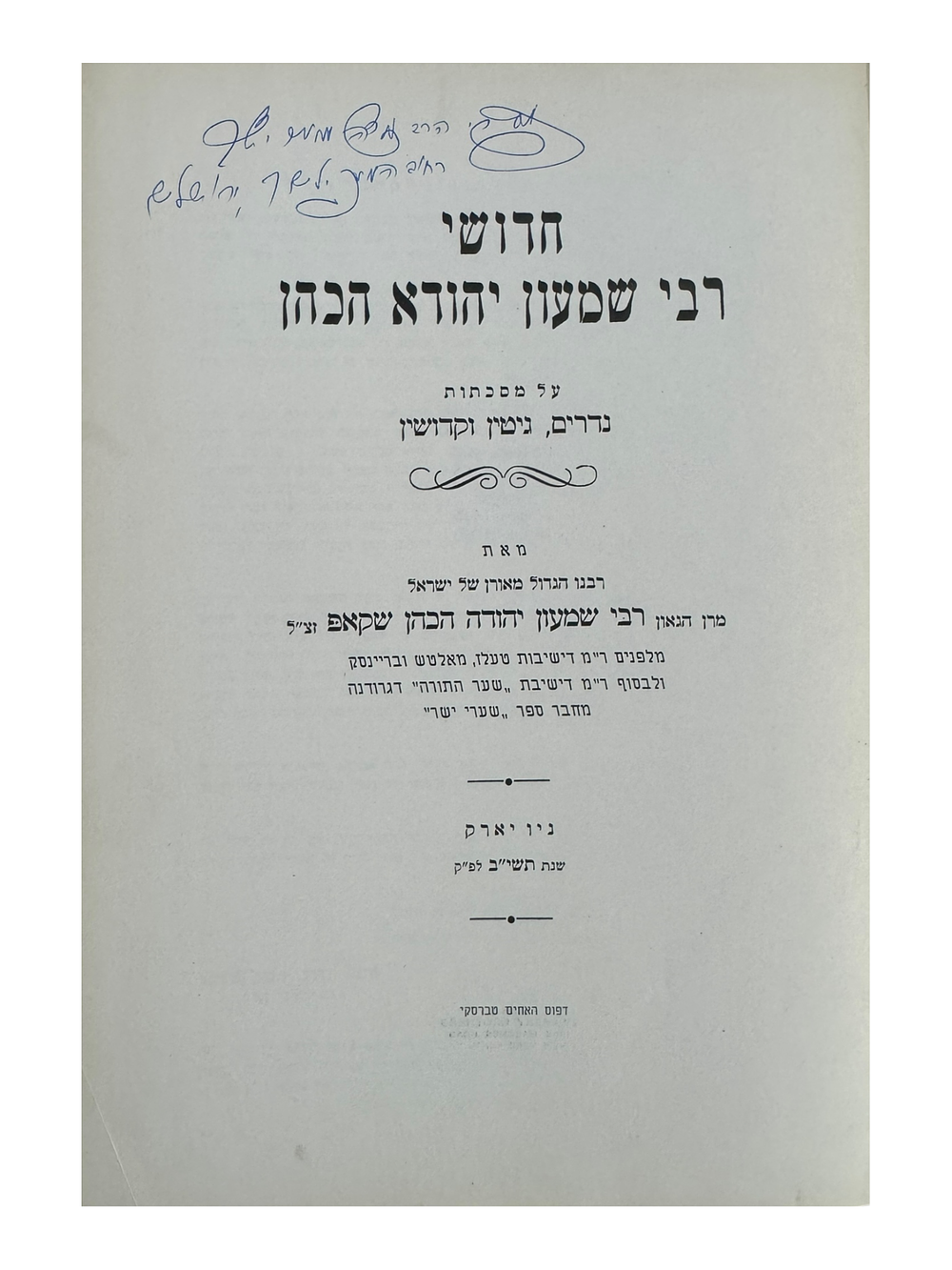 ספר 'חדושי רבי שמעון יהודא הכהן'-שקאפ. על נדרים-גיטין-קידושין. ניו יורק, תשי"ב | 1952. מהדורה 