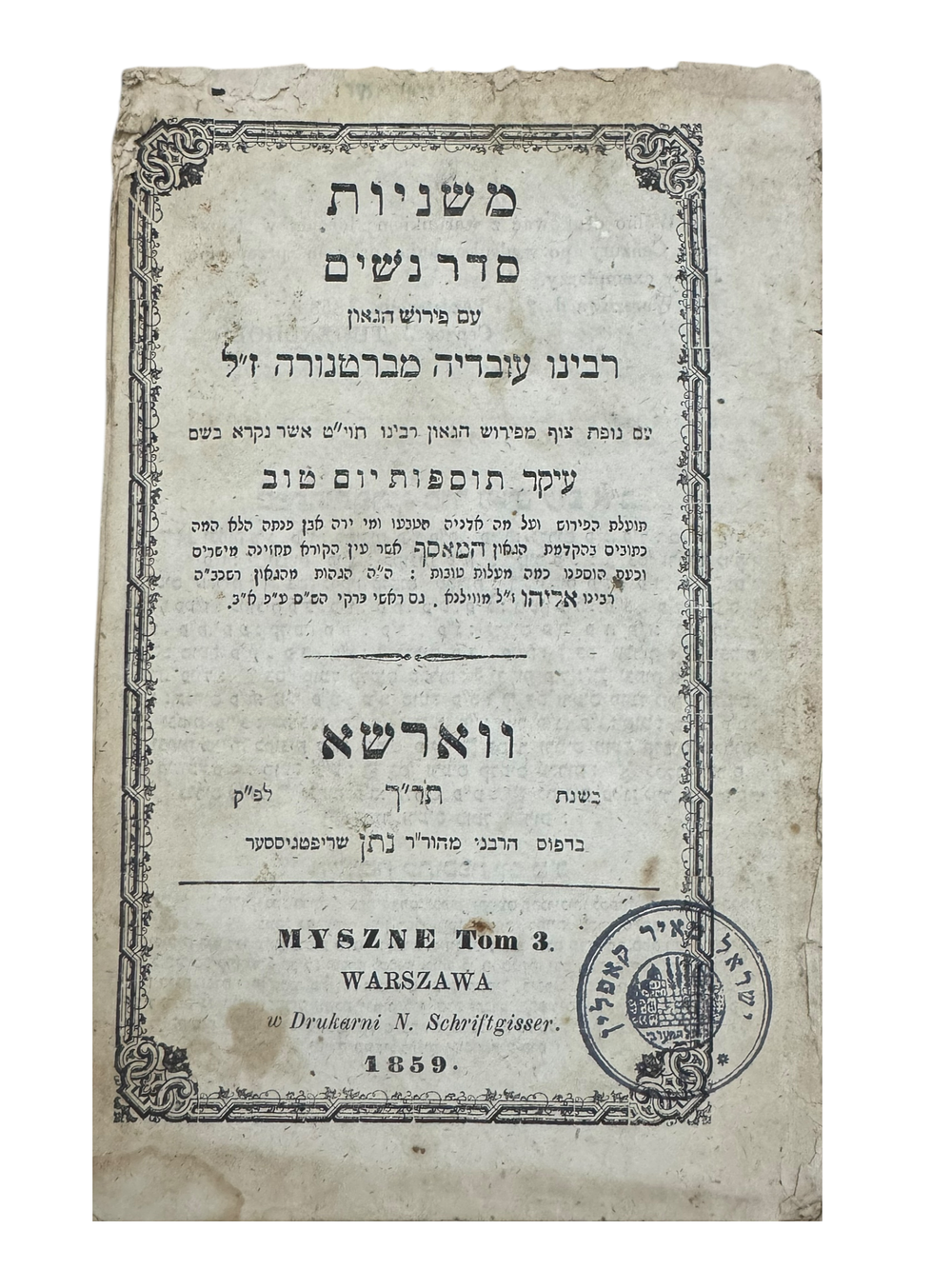 משניות ווארשא תר"ך | 1859 - חתימות ורישומים. 
משניות סדר נשים עם פירוש רע"ב ועיקר תוספות יום 