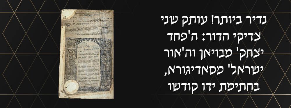 נדיר ביותר! עותק שני צדיקי הדור: ה'פחד יצחק' מבויאן וה'אור ישראל' מסאדיגורא, בחתימת יד קודשו. 