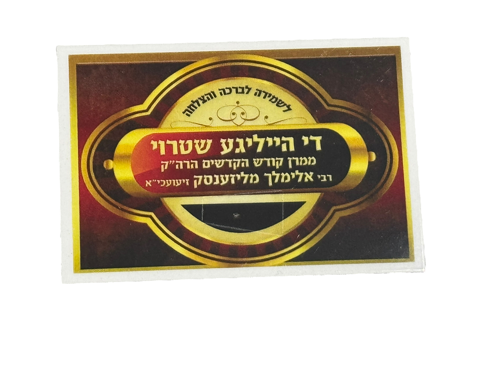 קודש הקדשים!! פיסת קש (שטרוי) מיצועו של הרבי הקדוש הנועם אלימלך מליז'ענסק זיע"א. 
חתיכת 