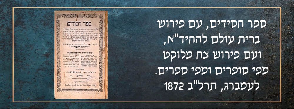 ספר חסידים, עם פירוש ברית עולם להחיד"א, ועם פירוש צח מלוקט מפי סופרים ומפי ספרים. לעמברג 