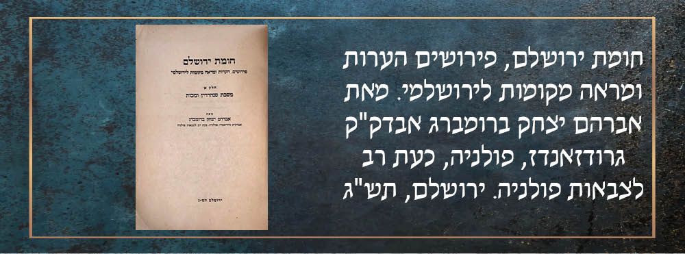 חומת ירושלם, פירושים הערות ומראה מקומות לירושלמי. חלק א: מסכת סנהדרין ומכות, מאת אברהם יצחק 