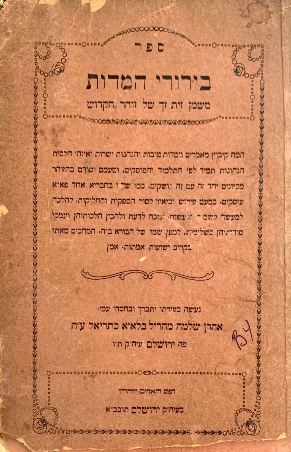 בירורי המדות. קבלה. 
קיבוץ מאמרים, מדות טובות והנהגות ישרות והלכות משמן זית זך של זוהר הקדוש 