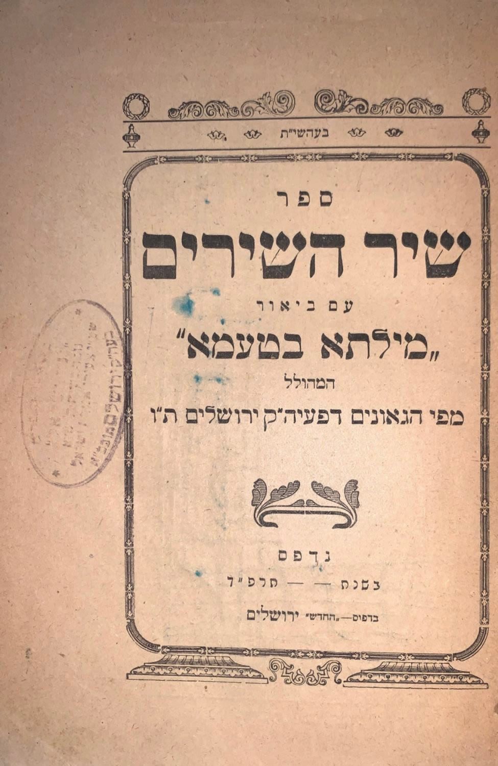 מהדורה יחידה. ספר שיר השירים עם ביאור 'מילתא בטעמא'. ירושלים, תרפ"ד | 1924. לרבי משה לייב 
