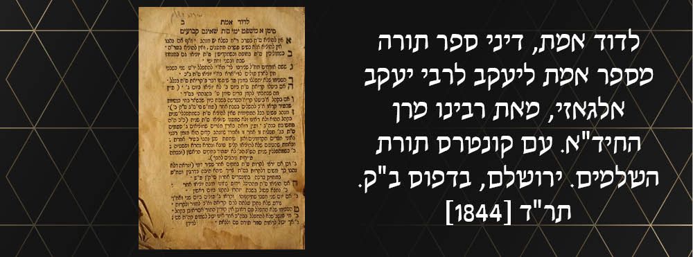 לדוד אמת, דיני ספר תורה מספר אמת ליעקב לרבי יעקב אלגאזי, מאת רבינו מרן החיד"א. עם קונטרס תורת 