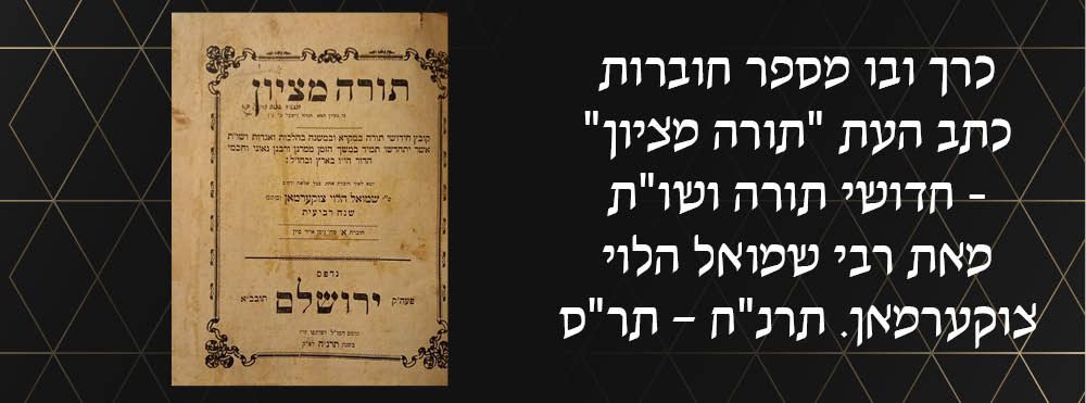 כרך ובו מספר חוברות כתב העת "תורה מציון" - חדושי תורה ושו"ת מאת רבי שמואל הלוי צוקערמאן. תרנ"ח 