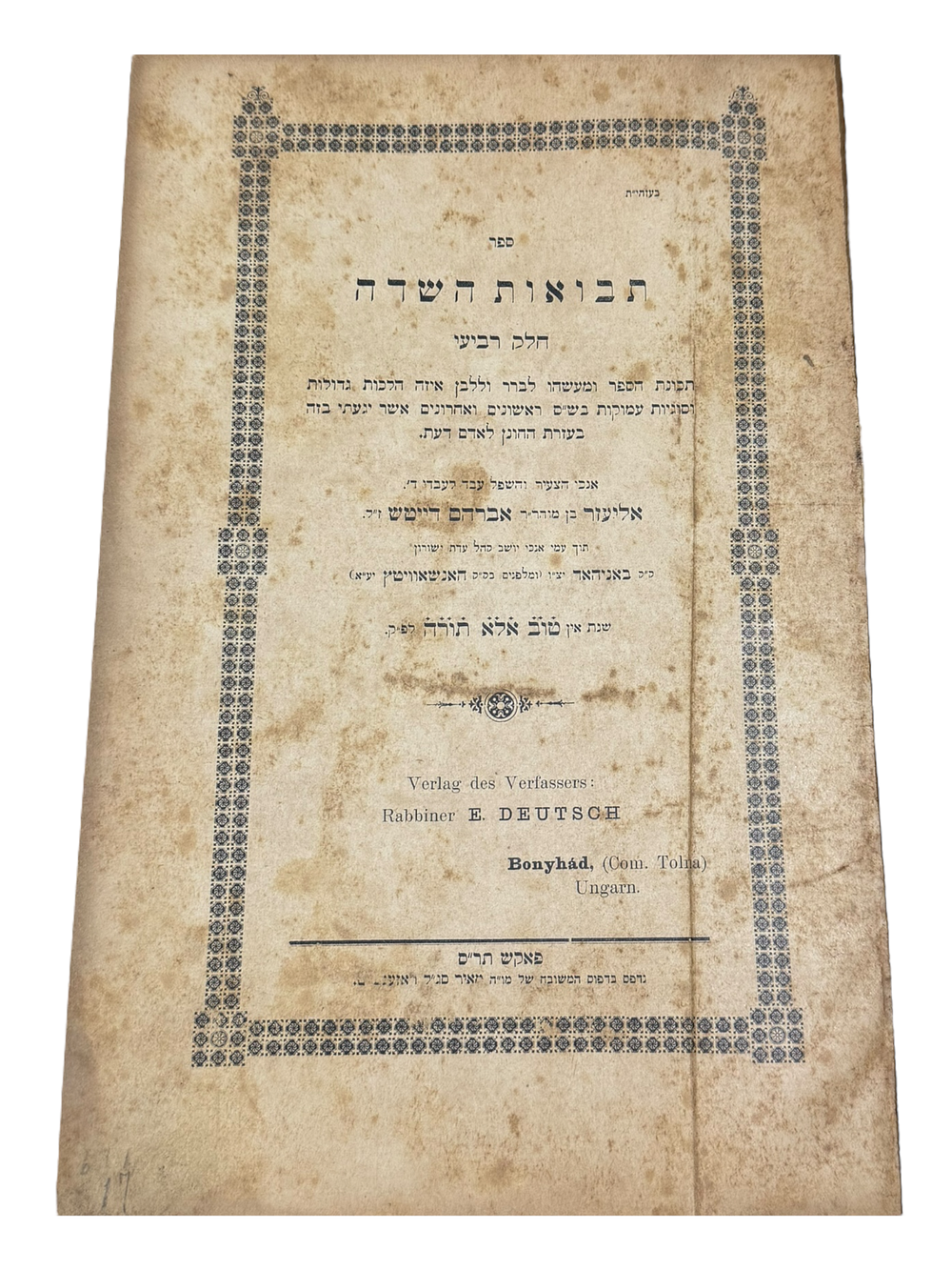 תבואות השדה. בירורי הלכה וסוגיות עמוקות בש"ס, מאת רבי אליעזר דייטש מבאניהאד. חלק רביעי וחלק 