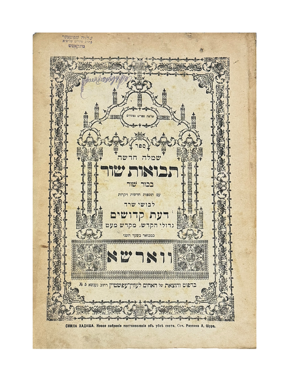 שמלה חדשה, תבואות שור, בכור שור. עם הוספות לבושי שרד, דעת קדושים, גדולי הקדש, מקדש מעט. אוסף 