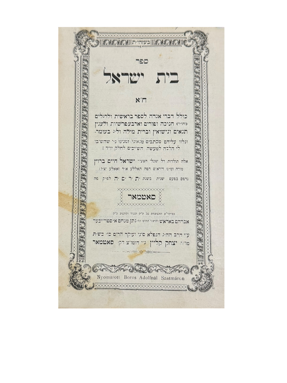 כרך מספרי רבי ישראל חיים ברוין, מגדולי צדיקי הונגריה. *בית ישראל, דברי אגדה כל סדר פרשיות 