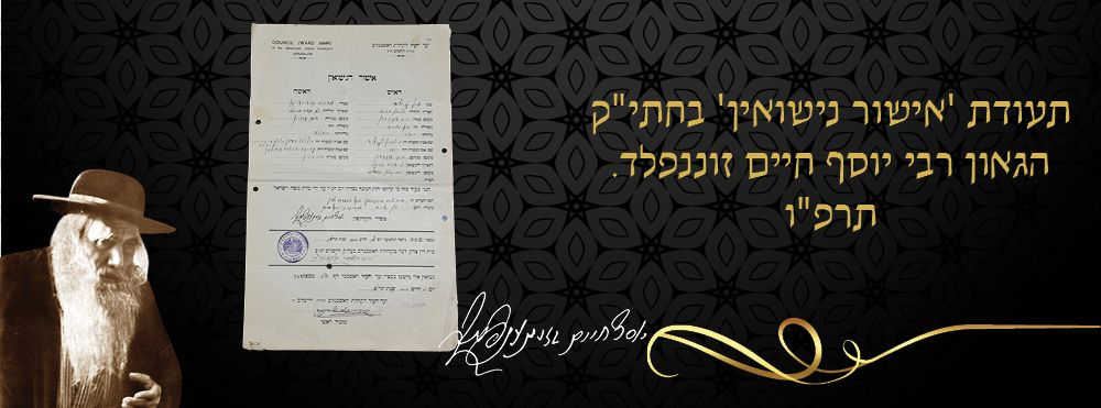 תעודת 'אישור נישואין' בחתי"ק הגאון רבי יוסף חיים זוננפלד. תרפ"ו. 
'אישור נישואין' - תעודה 