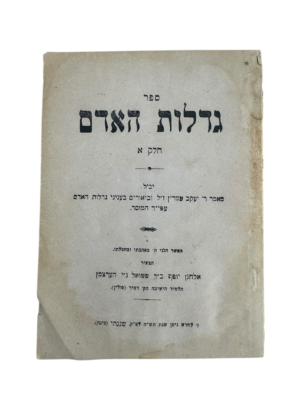 גדלות האדם – שנגהי, תש"ה – הוצא לאור על ידי תלמיד ישיבת מיר בגלות שנחאי תש"ה. וירחון כנסת 