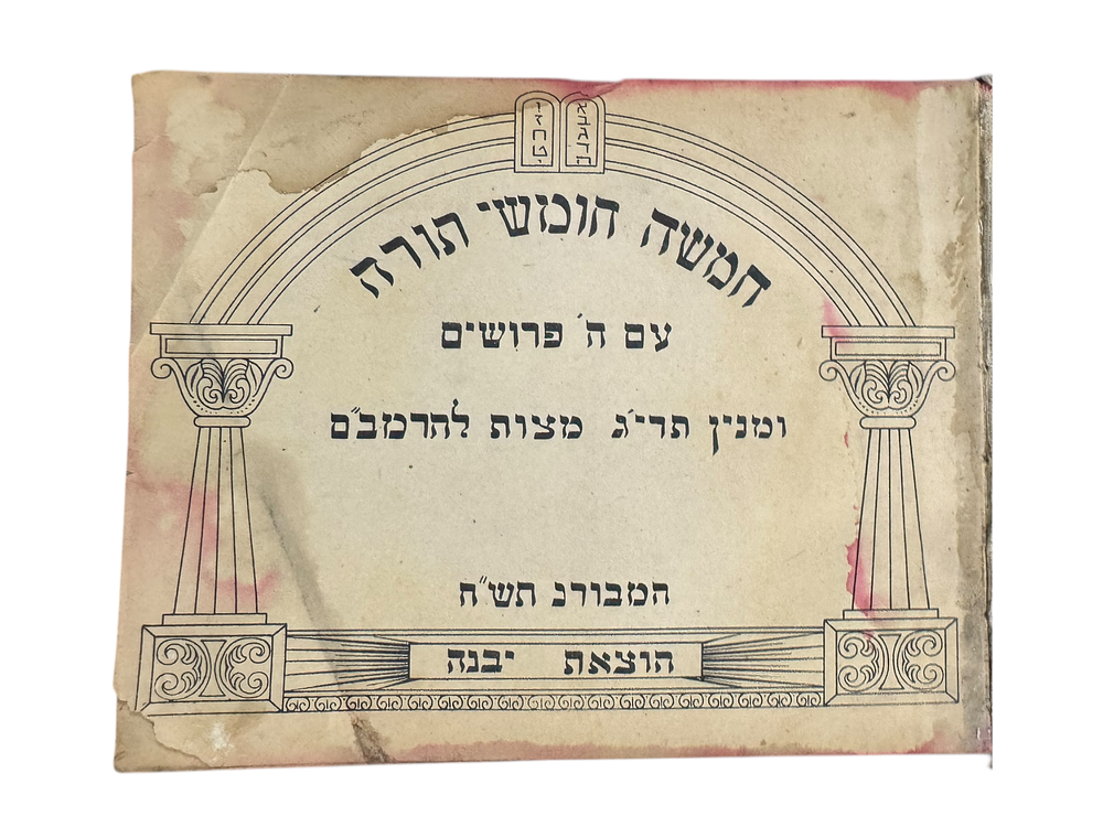 שואה - חמשה חומשי תורה. המבורג תש"ח [1948]. ייחודי - נדיר. 
מהדורה נדירה יצא לאור עבור שארית 