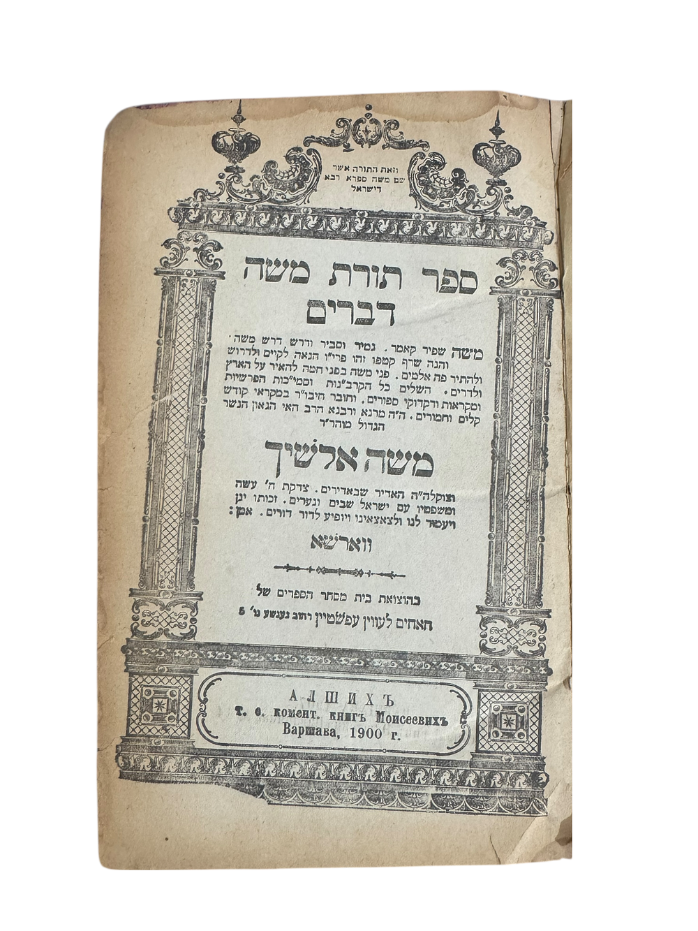 ספר תורת משה על התורה - מאת האלשיך הקדוש ווארשא 1900 [תר"ס] - חתימות. 
אלשיך על התורה ויקרא - 