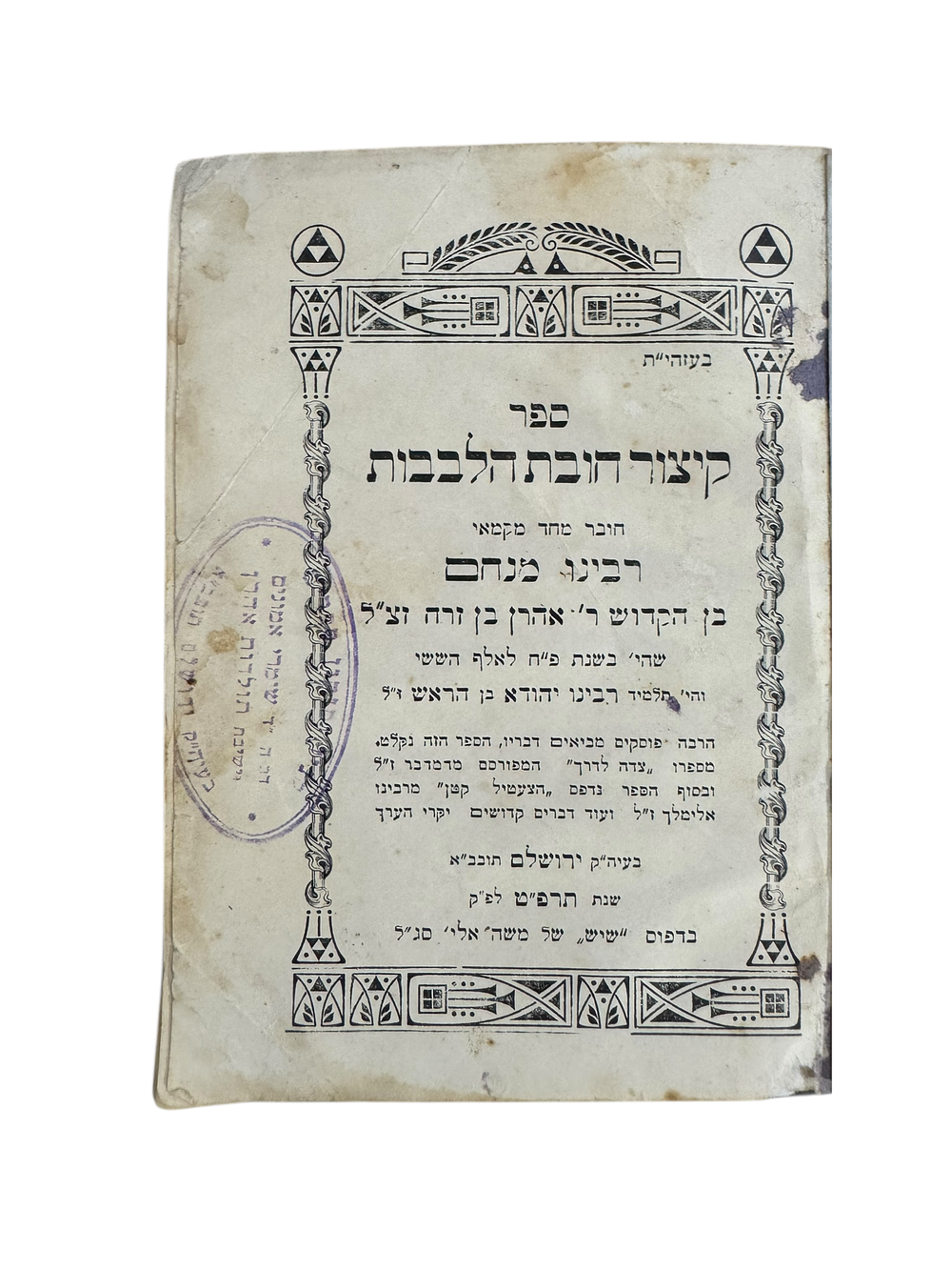 קיצור חובת הלבבות - ירושלם תרפ"ט. 
קיצור חובת הלבבות, מאת רבי מנחם בן רבי אהרן בן זרח תלמיד 