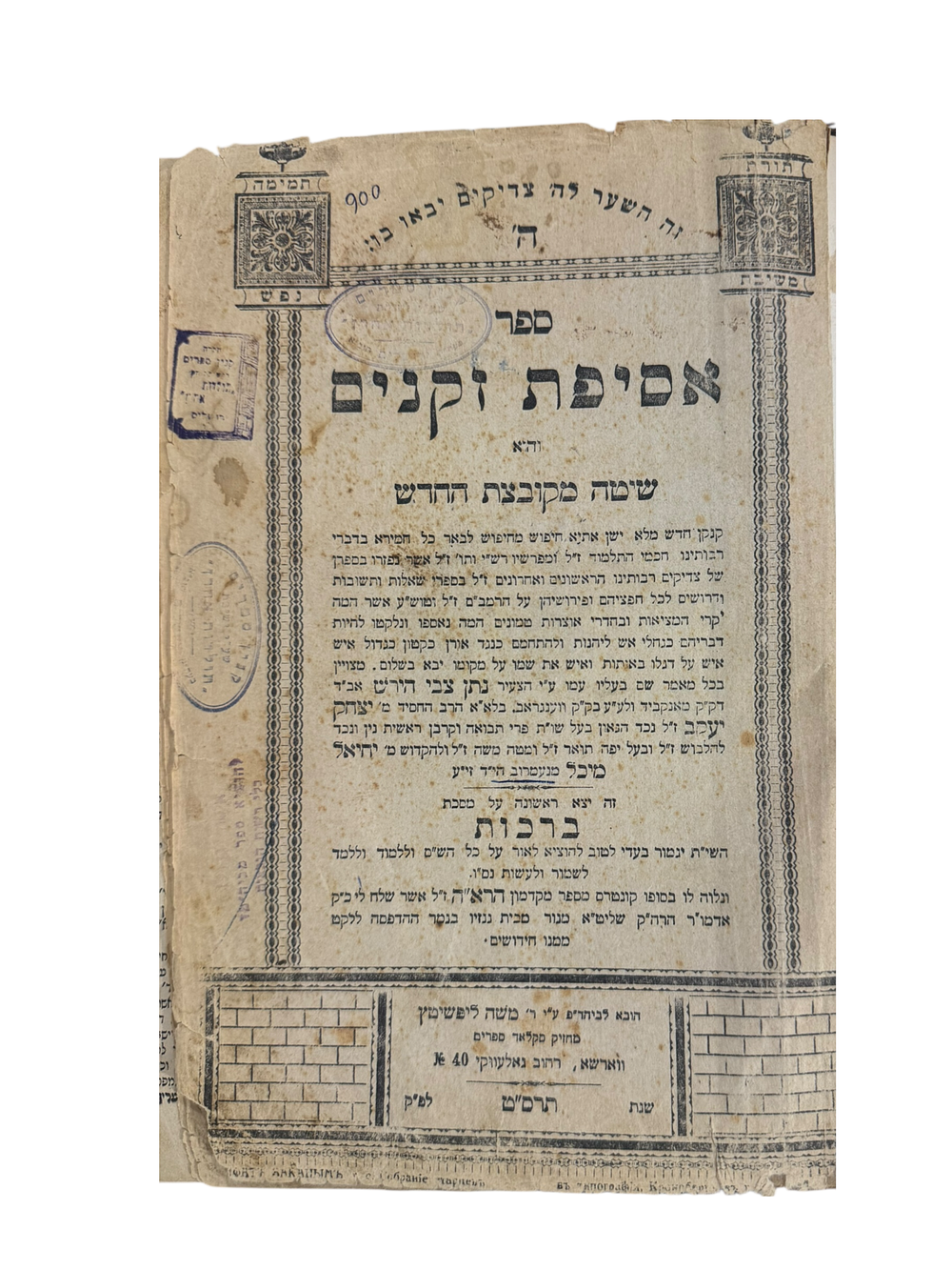 ספר אסיפת זקנים על מסכת ברכות ומגילה ווארשא תרס"ט 1909 | פיעטרקוב עת"ר | 1910 - הסכמות חשובות 