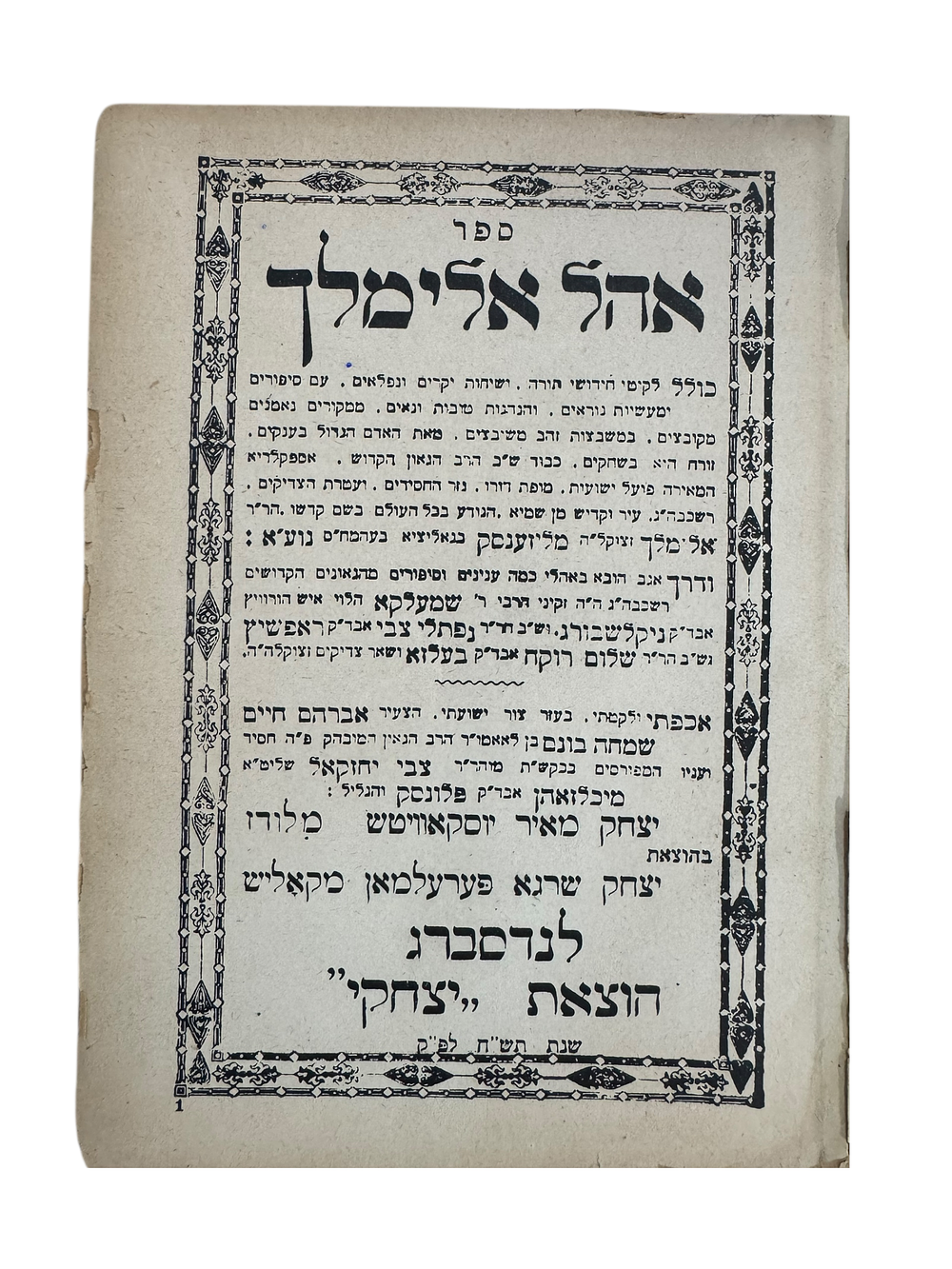 שארית הפליטה - חסידות. אהל אלימלך - לנדסברג תש׳׳ח. 
שארית הפליטה, ספר אהל אלימלך, ליקוטים 