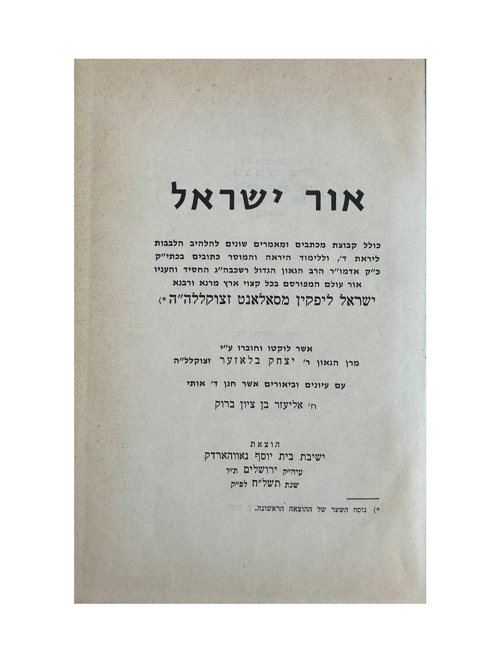 אור ישראל להגרי"ס עם עיונים ובאורים להגאון רבי אליעזר בן ציון ברוק - הקדשה בכתב ידו. 
הוצאת 