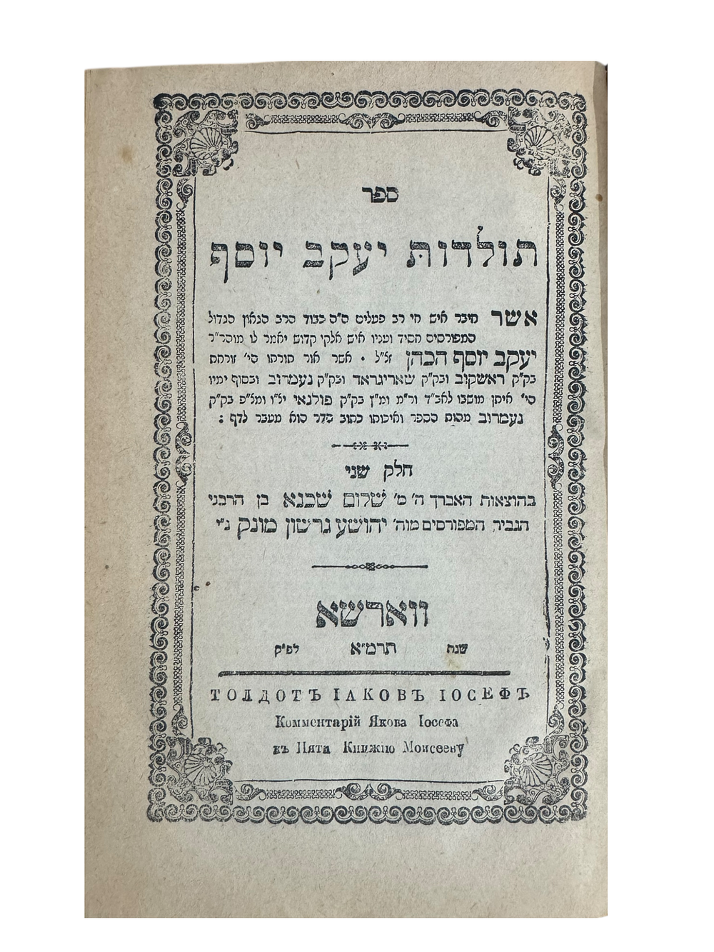 ספר סגולה! תולדות יעקב יוסף – ווארשא תרמ"א. 
ספר תולדות יעקב יוסף, ה' חלקים בכרך אחד, על 