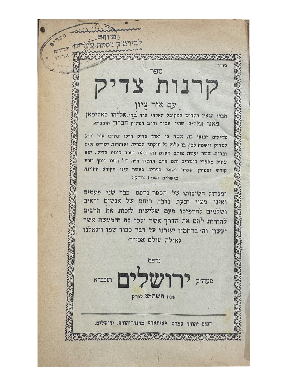 קונטרס 'קרנות צדיק', למקובל רבי אליהו סאלימאן מאני אב"ד חברון. ירושלים, תש"ו | 1946. 
על 