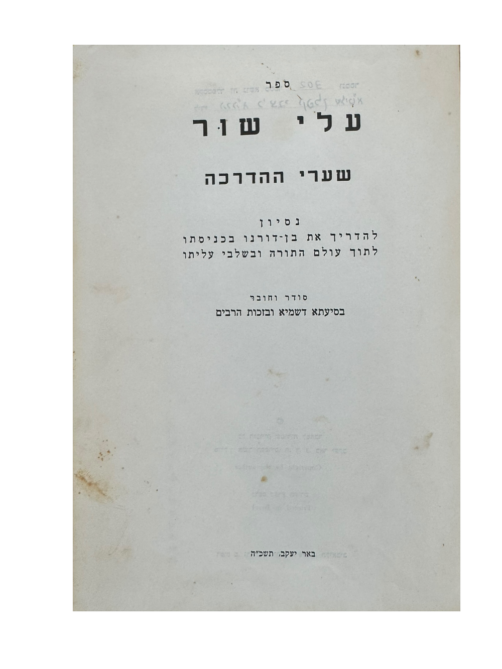 עלי שור מהדורה ראשונה בעילום שם - עותק שהעניק המחבר הרב וולבה וכתב יד קודשו. 
בדף שאחרי השער 