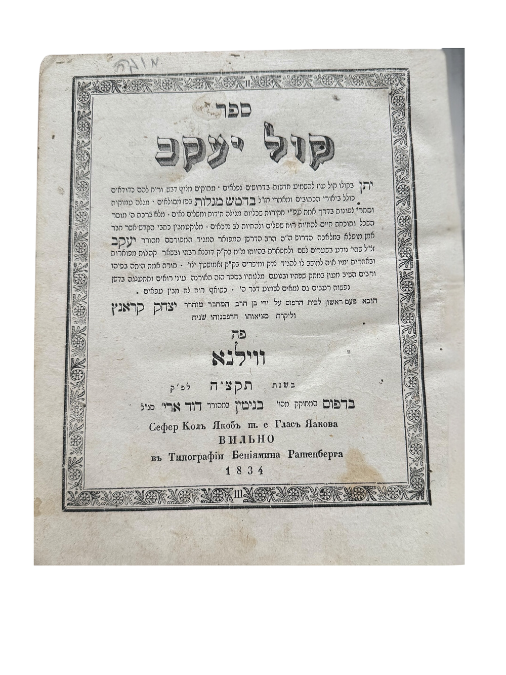 קול יעקב, חידושים על חמש מגילות. מאת רבי יעקב קראנץ, המגיד מדובנא. ווילנא, תקצ"ה [1935]. 