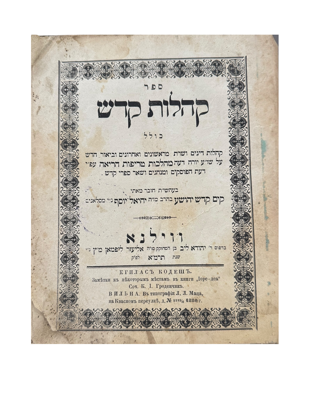 נדיר מאוד - קהלות קדש - ווילנא תרמ"א | 1881. איור תמונת הריאה, הסכמות חשובות. 
הלכות טריפות 