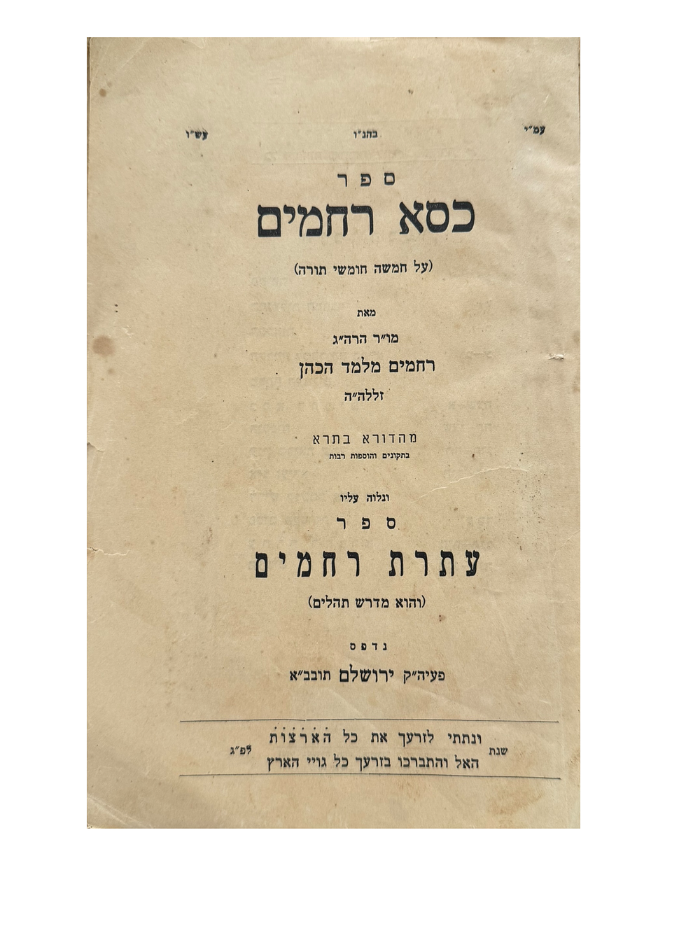 ספר כסא רחמים, על התורה, וספר עתרת רחמים מדרש על תהלים מאת רבי רחמים מלמד הכהן. ירושלים תרצ"ז. 