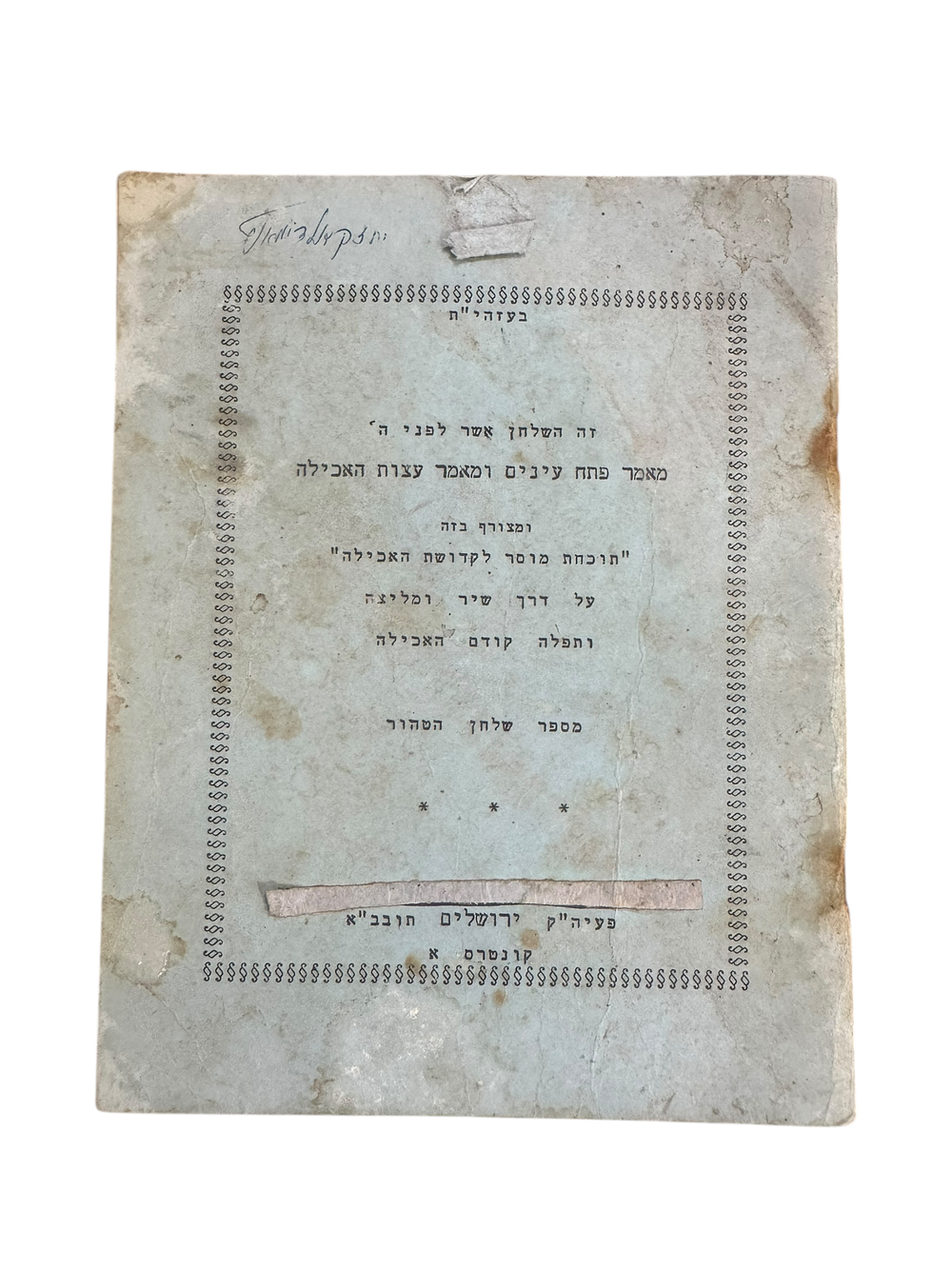 אוסף קונטרסים ושיחות מבעל השומרי אמונים וחתנו האדמו"ר מתולדות אהרן. 
*חוברת דברי תורה מאת 