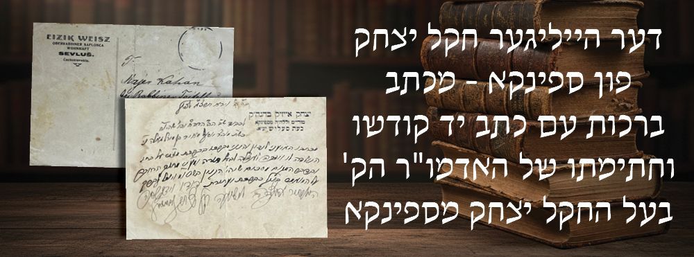 "כי ביצחק יקרא לך זרע" דער הייליגער חקל יצחק פון ספינקא - מכתב ברכות עם כתב יד קודשו וחתימתו 