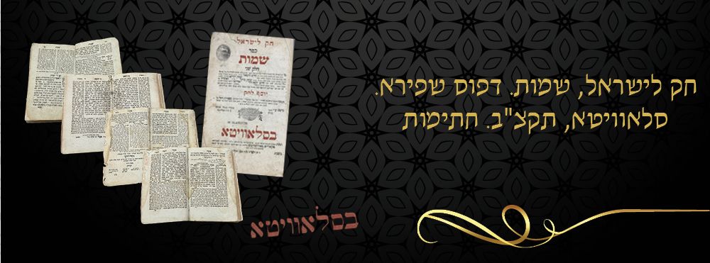 חק לישראל, שמות. דפוס שפירא. סלאוויטא, תקצ"ב. חתימות. 
ספר חק לישראל, חלק שני ספר שמות. שם 