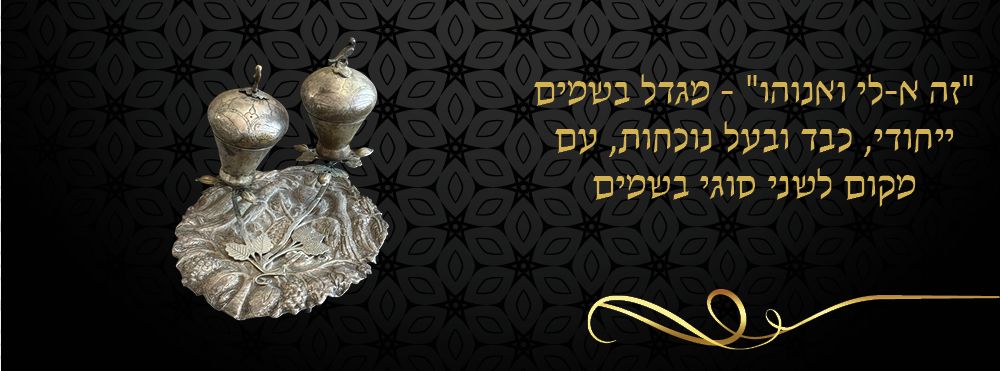 "זה א-לי ואנוהו" - מגדל בשמים ייחודי, כבד ובעל נוכחות, עם מקום לשני סוגי בשמים. טורקי / 