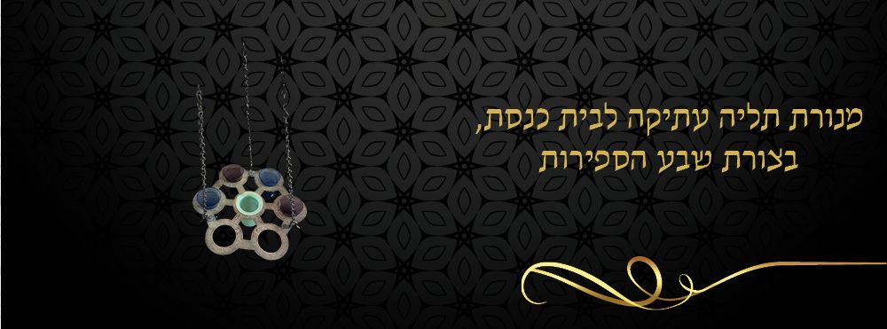 מנורת תליה עתיקה לבית כנסת, בצורת שבע הספירות. 
מנורת תליה עתיקה להדלקת נרות שמן בבית הכנסת 