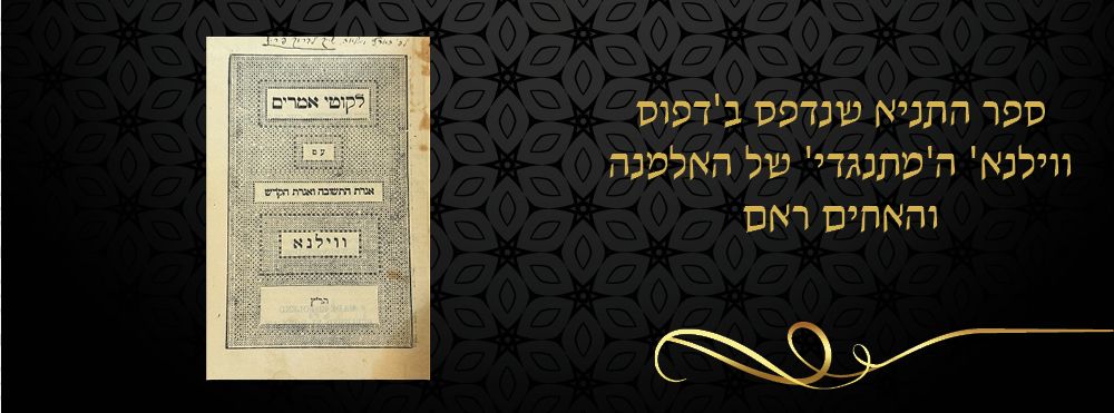 ספר התניא שנדפס ב'דפוס ווילנא' ה'מתנגדי' של האלמנה והאחים ראם. 
לקוטי אמרים תניא עם אגרת 