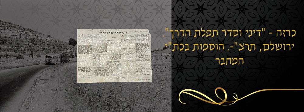 כרזה - "דיני וסדר תפלת הדרך". ירושלם, תרצ"-. הוספות בכת"י המחבר. כרזה ירושלמית המכילה את תפילת 