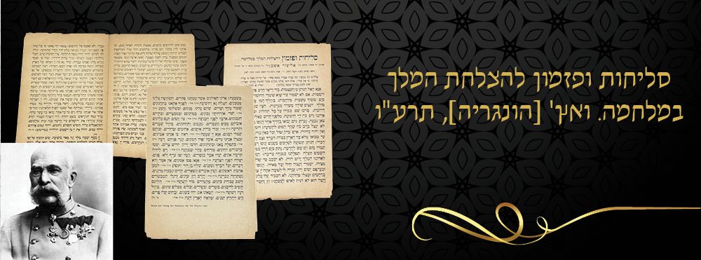 סליחות ופזמון להצלחת המלך במלחמה. ואץ' [הונגריה], תרע"ו. 
קונטרס סליחות ופזמון : להצלחת המלך 