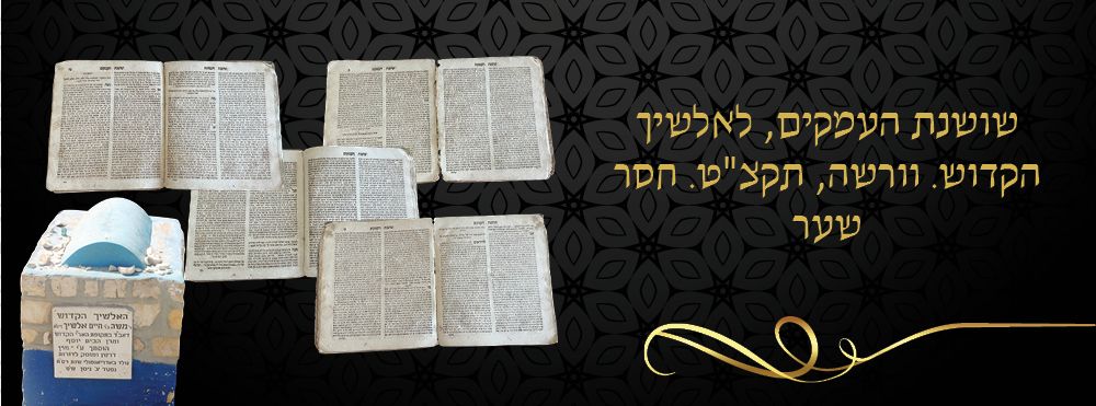 שושנת העמקים, לאלשיך הקדוש. וורשה, תקצ"ט. חסר שער. 
ספר שושנת העמקים, פרוש על מגלת שיר השירים 