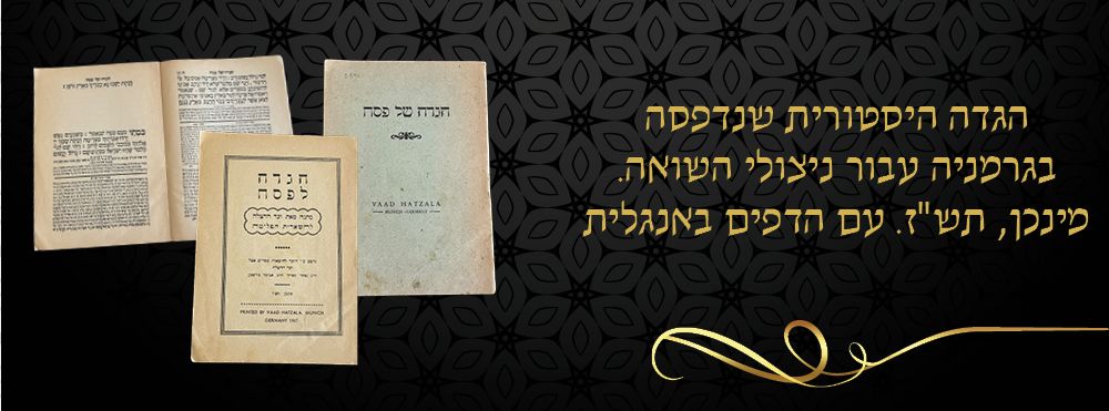 הגדה היסטורית שנדפסה בגרמניה עבור ניצולי השואה. מינכן, תש"ז. עם הדפים באנגלית 
הגדה לפסח 