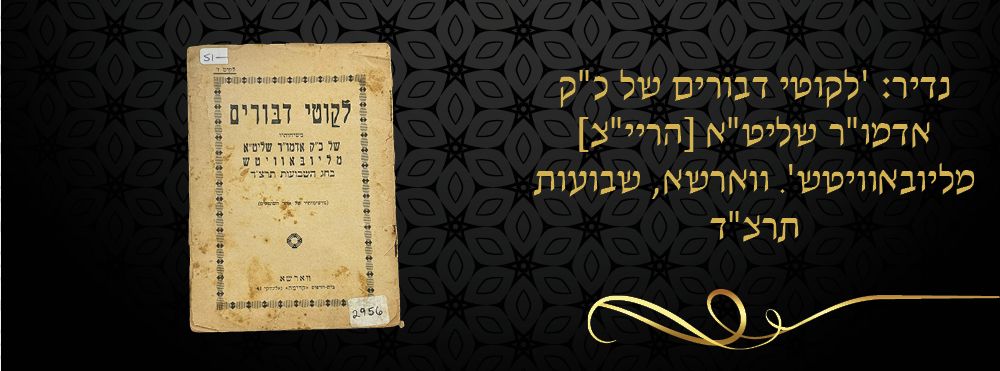נדיר: 'לקוטי דבורים של כ"ק אדמו"ר שליט"א [הריי"צ] מליובאוויטש'. ווארשא, שבועות תרצ"ד. קונטרס 