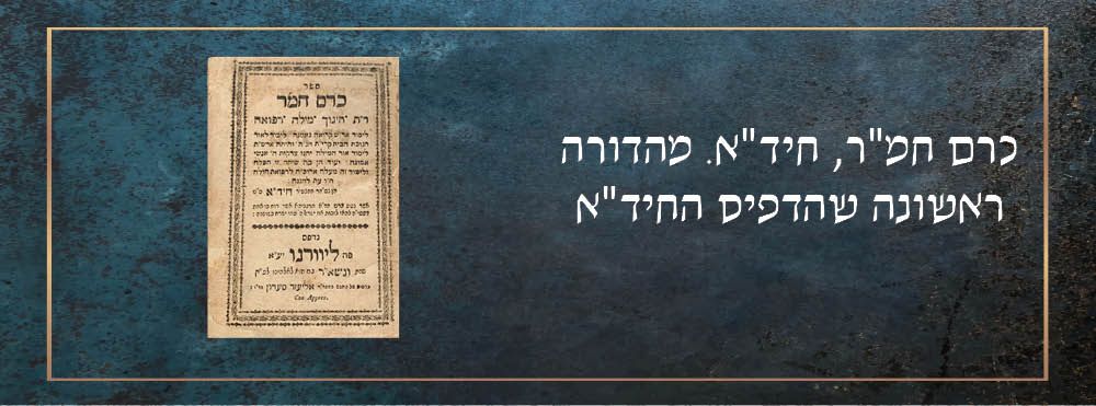 כרם חמ"ר, חיד"א. מהדורה ראשונה שהדפיס החיד"א.
. ספר כרם חמר, ר"ת חינוך מילה רפואה. לימוד לאור 