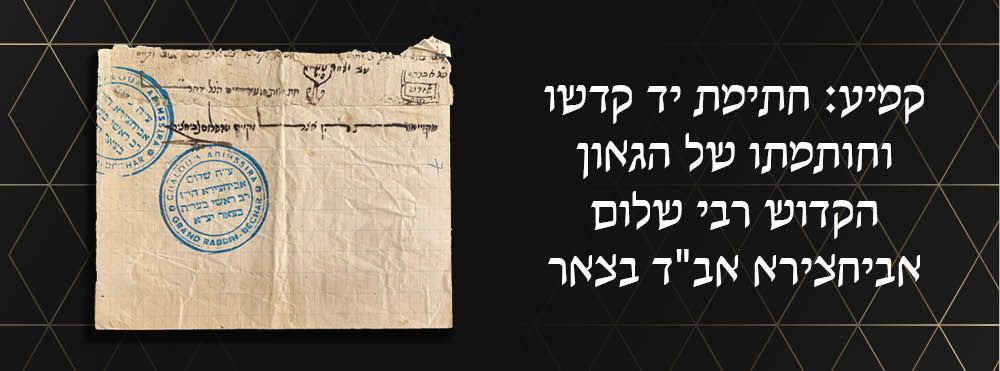 קמיע: חתימת יד קדשו וחותמתו של הגאון הקדוש רבי שלום אביחצירא אב"ד בצאר. 
"אור המנורה זכה וברה 