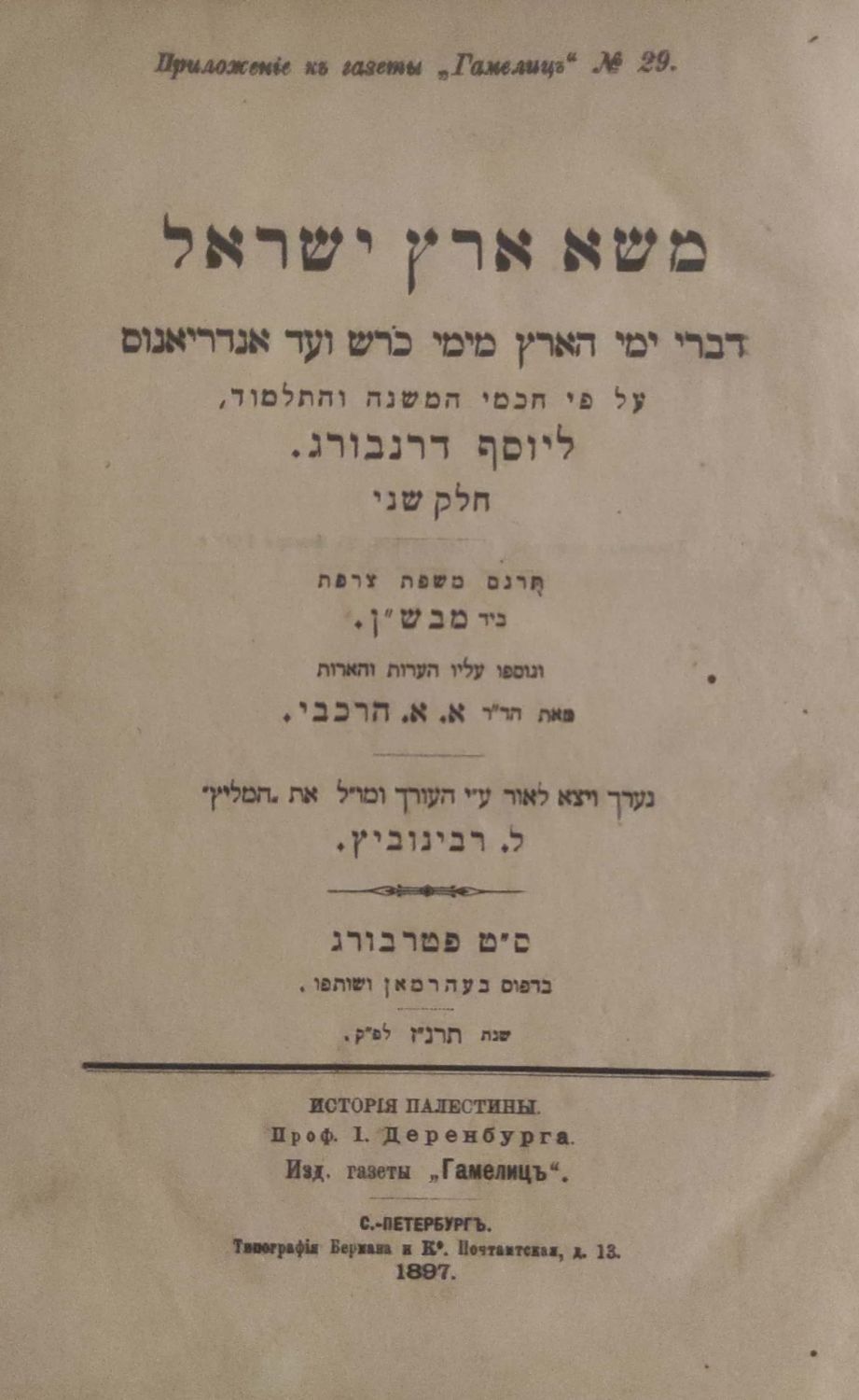 משא ארץ ישראל. דברי ימי הארץ מימי כורש ועד אנדריאנוס, חלק שני, מאת יוסף דרנבוררג, מתורגם 